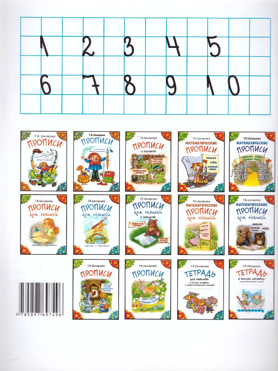 Обложка книги Математические прописи для левшей (цветные), Автор Шклярова Т.В., издательство ГРАМОТЕЙ | купить в книжном магазине Рослит