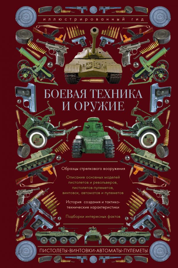 Обложка книги Боевая техника и оружие. Иллюстрированный гид, Автор Мерников А.Г., издательство АСТ | купить в книжном магазине Рослит