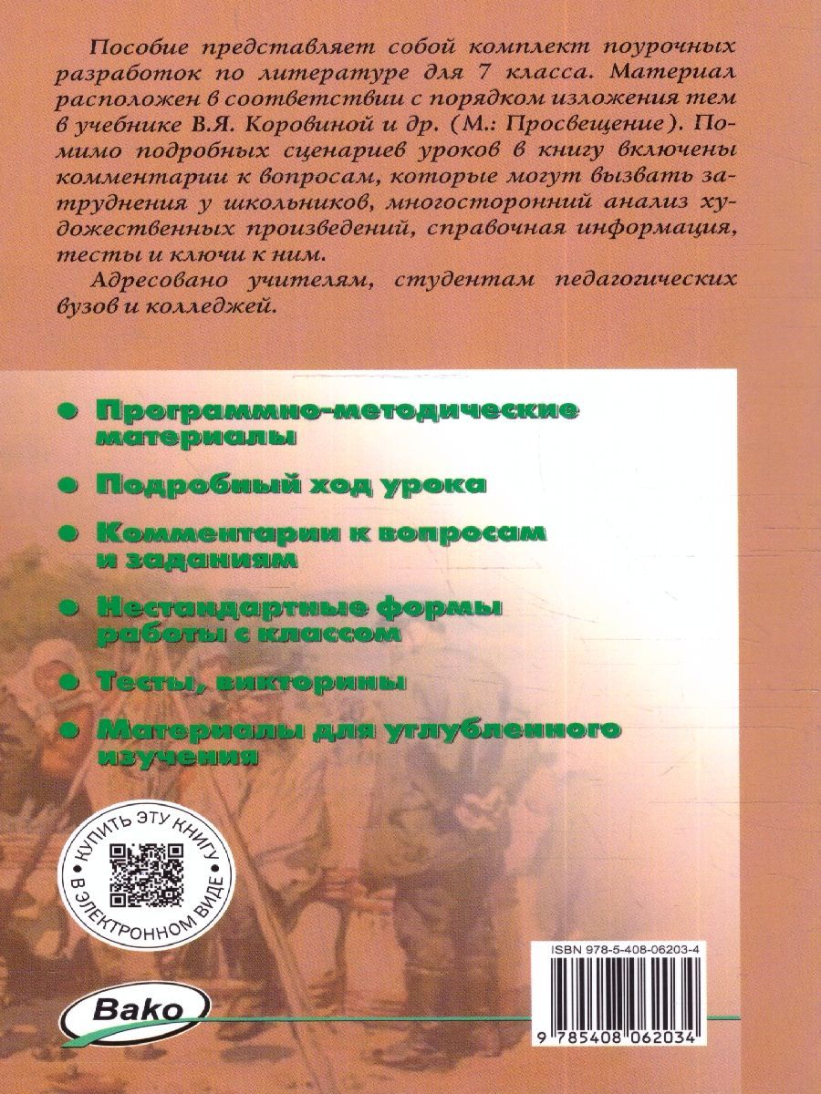 Обложка книги Поурочные разработки по Литературе 7 класс. Универсальное издание. ФГОС, Автор Егорова Н. В., издательство Вако | купить в книжном магазине Рослит