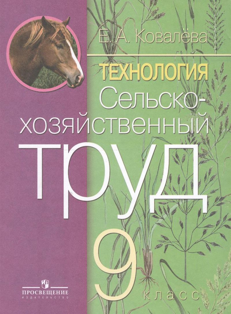 Обложка книги Технология 9 класс. Сельскохозяйственный труд. Учебник. Для коррекционных образовательных учреждений VIII вида, Автор Ковалёва Е.А., издательство Просвещение | купить в книжном магазине Рослит
