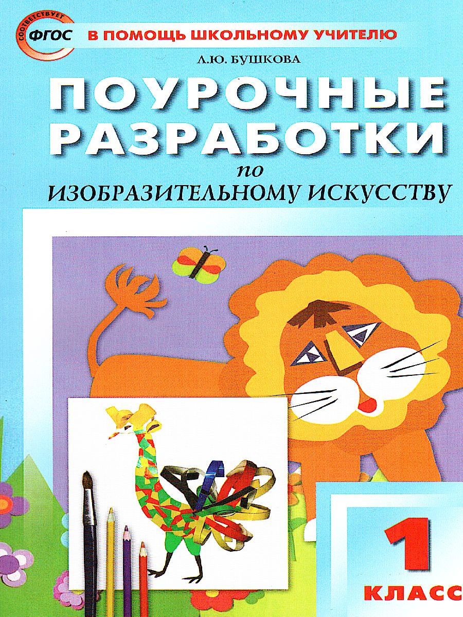 Обложка книги Поурочные разработки по Изобразительному искусству 1 класс. ФГОС, Автор Бушкова Л.Ю., издательство Вако | купить в книжном магазине Рослит
