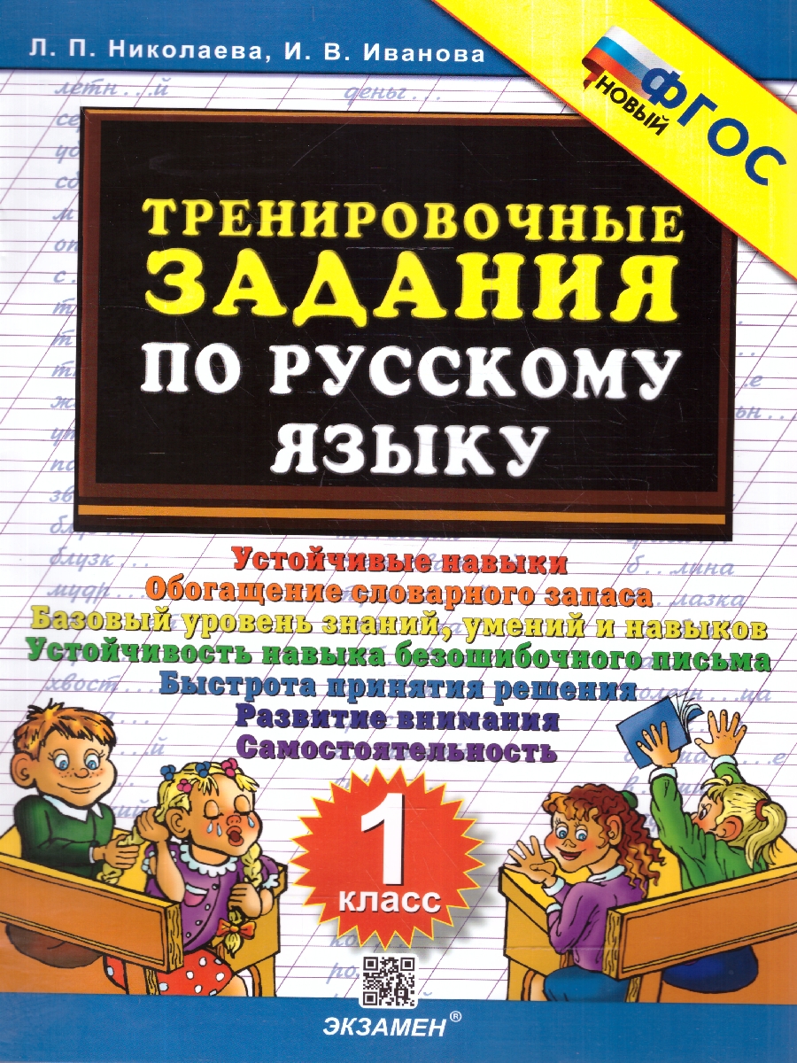 Обложка книги Тренировочные задания по русскому языку 1 класс. ФГОС НОВЫЙ, Автор Николаева Л. П.; Иванова И. В., издательство Экзамен | купить в книжном магазине Рослит