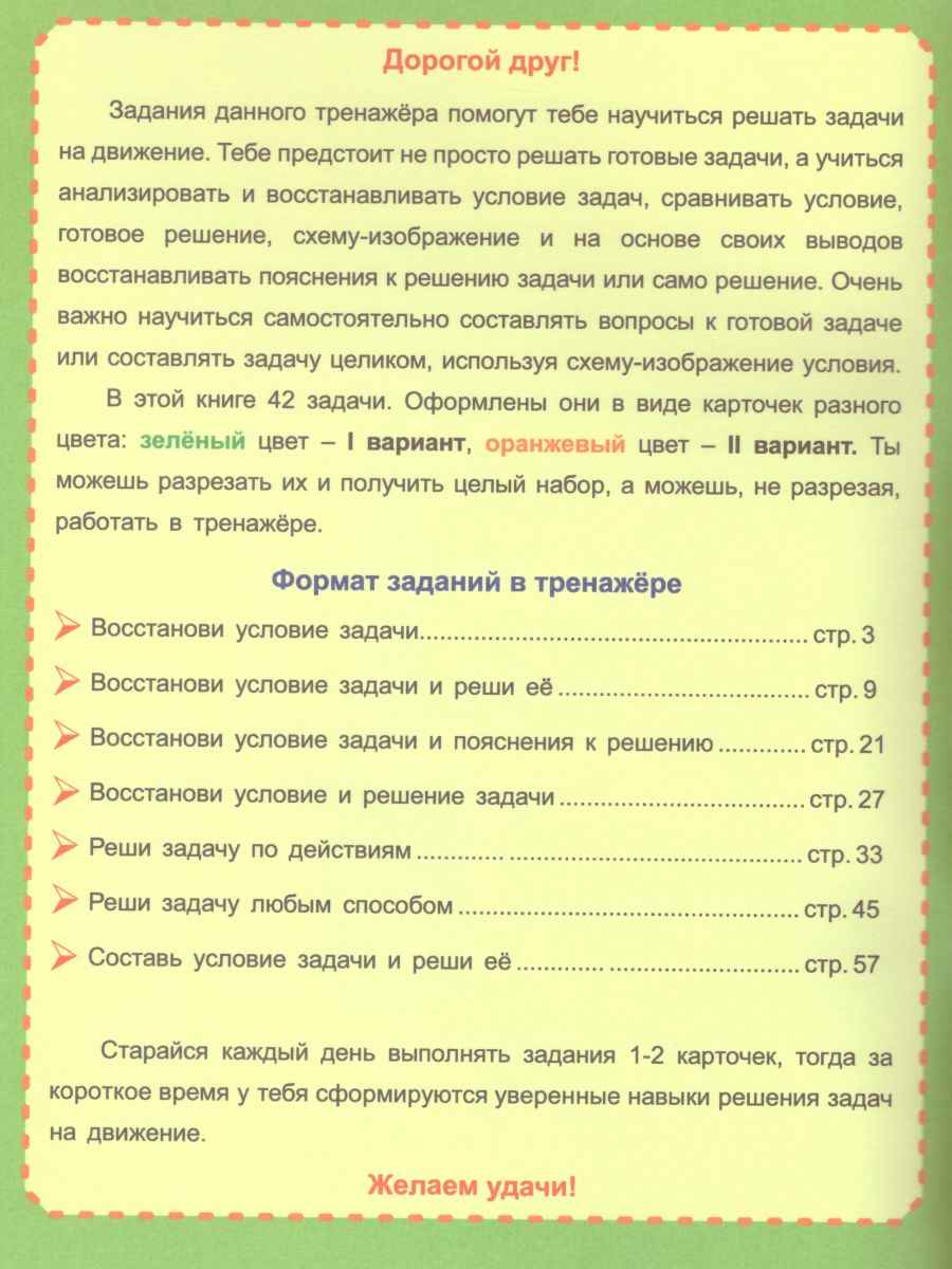 Обложка книги Учусь решать задачи: скорость, время, расстояние. Тренажер 3-4 классы, Автор Казачкова С.П. Полякова Н.А. Умнова М.С., издательство Планета | купить в книжном магазине Рослит