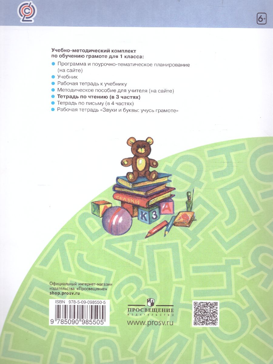 Обложка книги Я читаю 1 класс. Тетрадь по чтению к "Азбуке". В 3-х частях. Часть 3. ФГОС, Автор Нечаева Н.В. Белорусец К.С, издательство Просвещение/Союз                                   | купить в книжном магазине Рослит