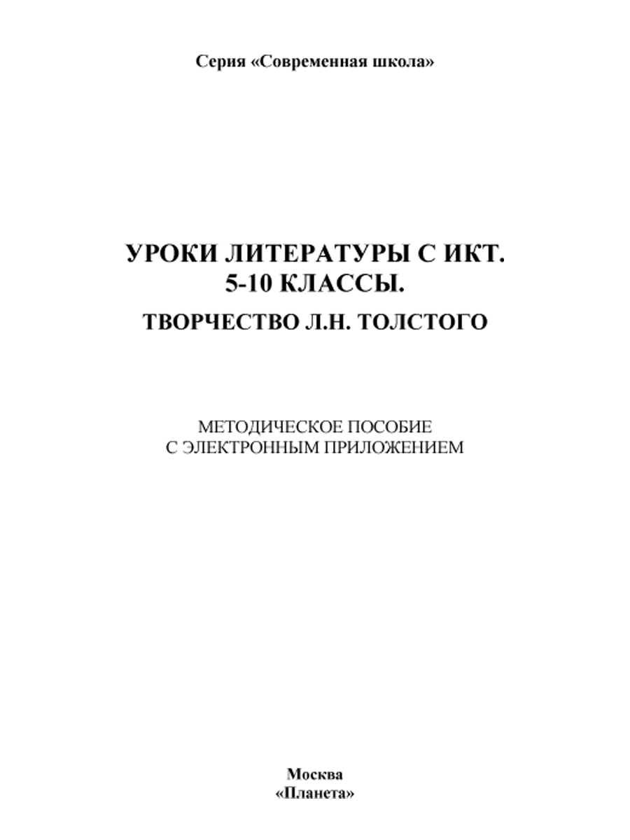 Обложка книги Уроки литературы с применением ИКТ 5-10 классы. Творчество Л.Н. Толстого. ФГОС + CD-диск, Автор Ромашина Н.Ф., издательство Планета | купить в книжном магазине Рослит