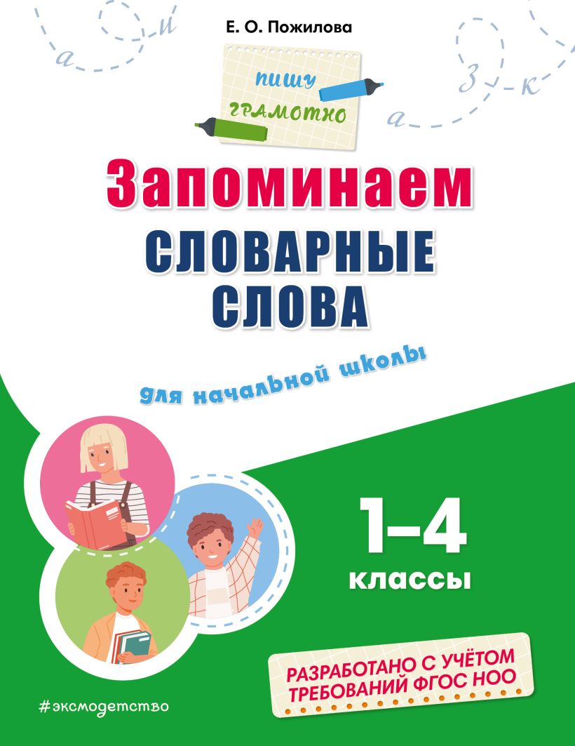 Обложка книги Запоминаем словарные слова: для начальной школы, Автор Пожилова Е.О., издательство ЭКСМО | купить в книжном магазине Рослит
