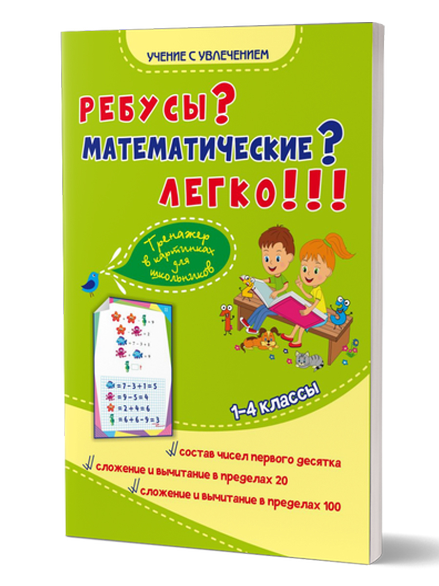 Обложка книги Ребусы? Математические? Легко!!! Тренажер в картинках для школьников 1-4 классы, Автор Казачкова С.П. Умнова М.С., издательство Планета | купить в книжном магазине Рослит