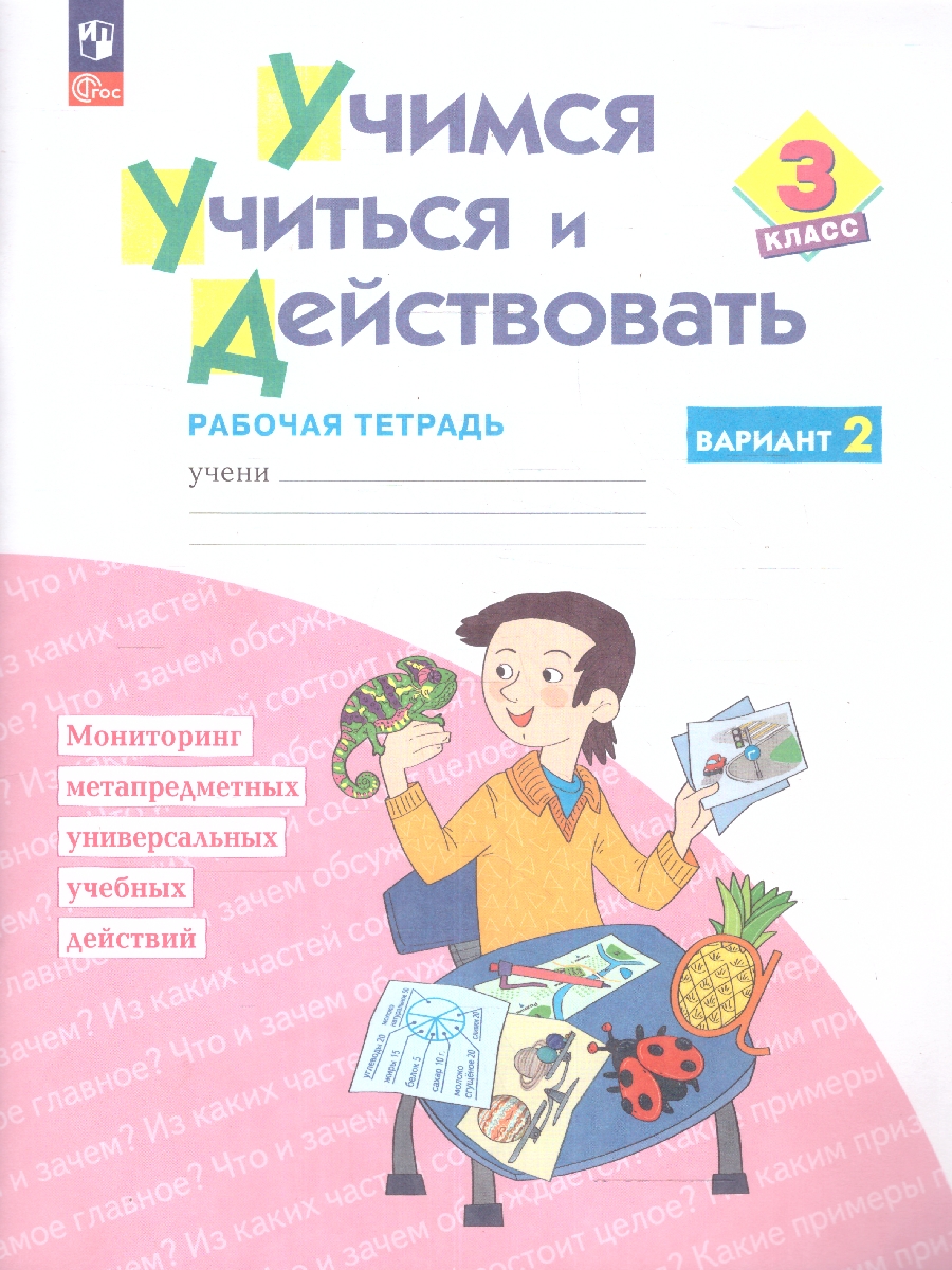 Обложка книги Учимся учиться и действовать 3 класс. Вариант 2. ФГОС, Автор Беглова Т. В., издательство Просвещение/Союз                                   | купить в книжном магазине Рослит