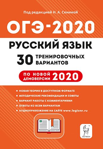 Обложка книги ОГЭ-2020. Русский язык 30 тренировочных вариантов по новой демоверсии 2020 года, Автор Сенина Н.А., издательство ЛЕГИОН | купить в книжном магазине Рослит