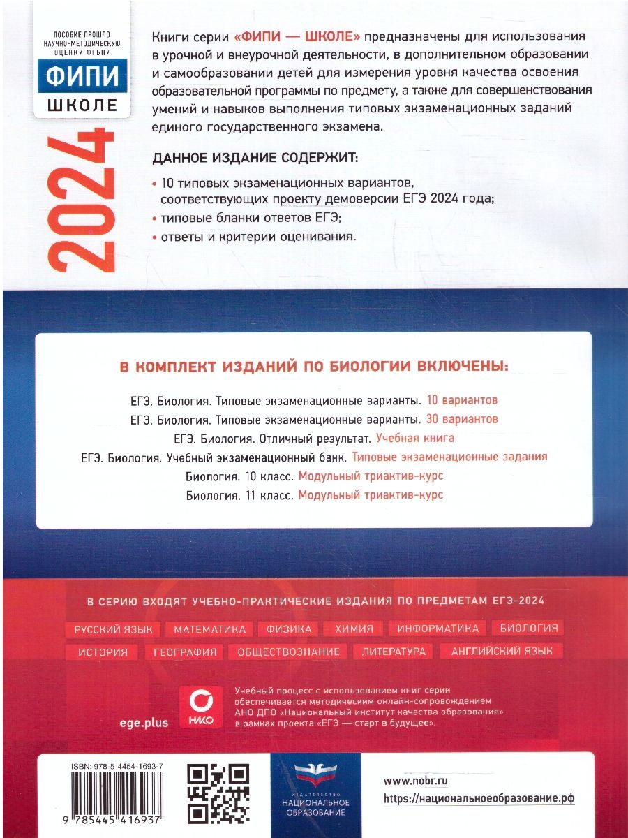 картинка ЕГЭ 2024 Биология 10 вариантов (60х90/8) от магазина Рослит