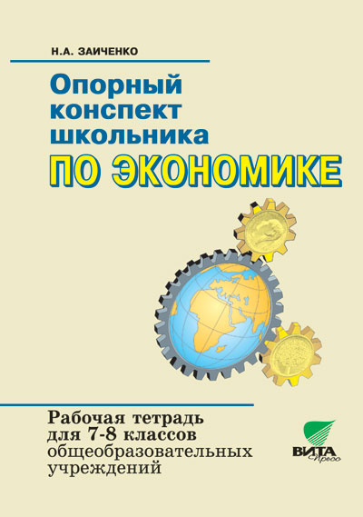 Обложка книги Опорный конспект школьника по Экономике 7-8 класс. Опорный конспект школьника по экономике. Пособие для учителя, Автор Заиченко, издательство Вита-Пресс | купить в книжном магазине Рослит