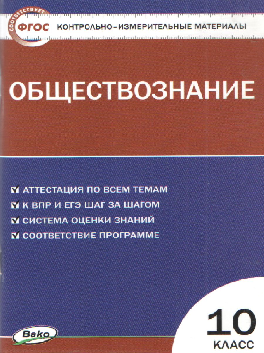 Обложка книги Обществознание 10 класс. Контрольно-измерительные материалы. ФГОС, Автор Давыдова О.В., издательство Вако | купить в книжном магазине Рослит