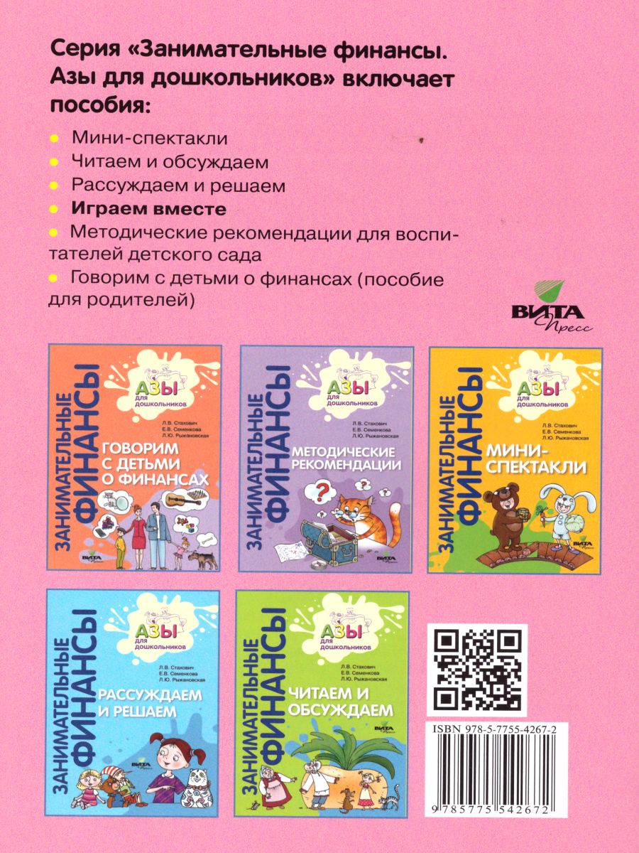 Обложка книги Занимательные финансы. Азы для дошкольников. Играем вместе, Автор Стахович Л.В. Семенкова Е.В. Рыжановская Л.Ю., издательство Вита-Пресс | купить в книжном магазине Рослит