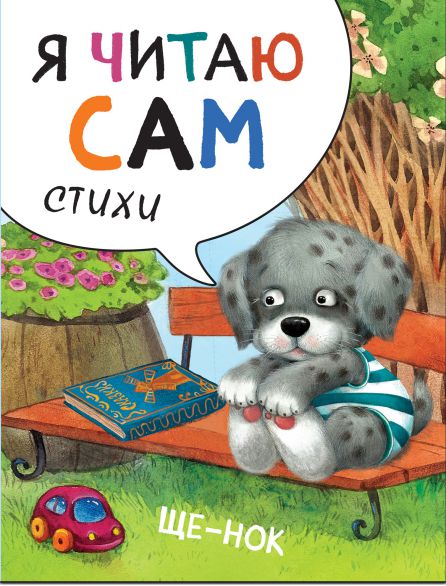 Обложка книги Я читаю сам. Стихи. Щенок, Автор Александрова Е.С., издательство Мозаика-Синтез | купить в книжном магазине Рослит