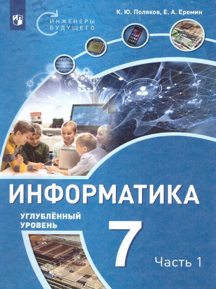 Обложка книги Информатика 7 класс. Учебное пособие в 2-х частях. Часть 1. ФГОС, Автор Поляков К.Ю. Еремин Е.А., издательство Просвещение/Союз                                   | купить в книжном магазине Рослит