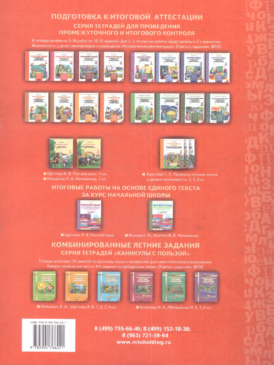 Обложка книги Русский язык 1 класс. Промежуточные и Итоговые тесты. Подготовка к аттестации, Автор Щеглова И.В., издательство МТО инфо | купить в книжном магазине Рослит