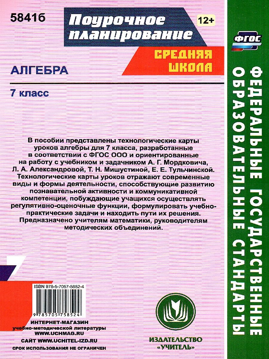 Обложка книги Алгебра 7 класс. Технологические карты уроков по учебнику А.Г. Мордковича. ФГОС, Автор Ким Н.А., издательство Учитель | купить в книжном магазине Рослит