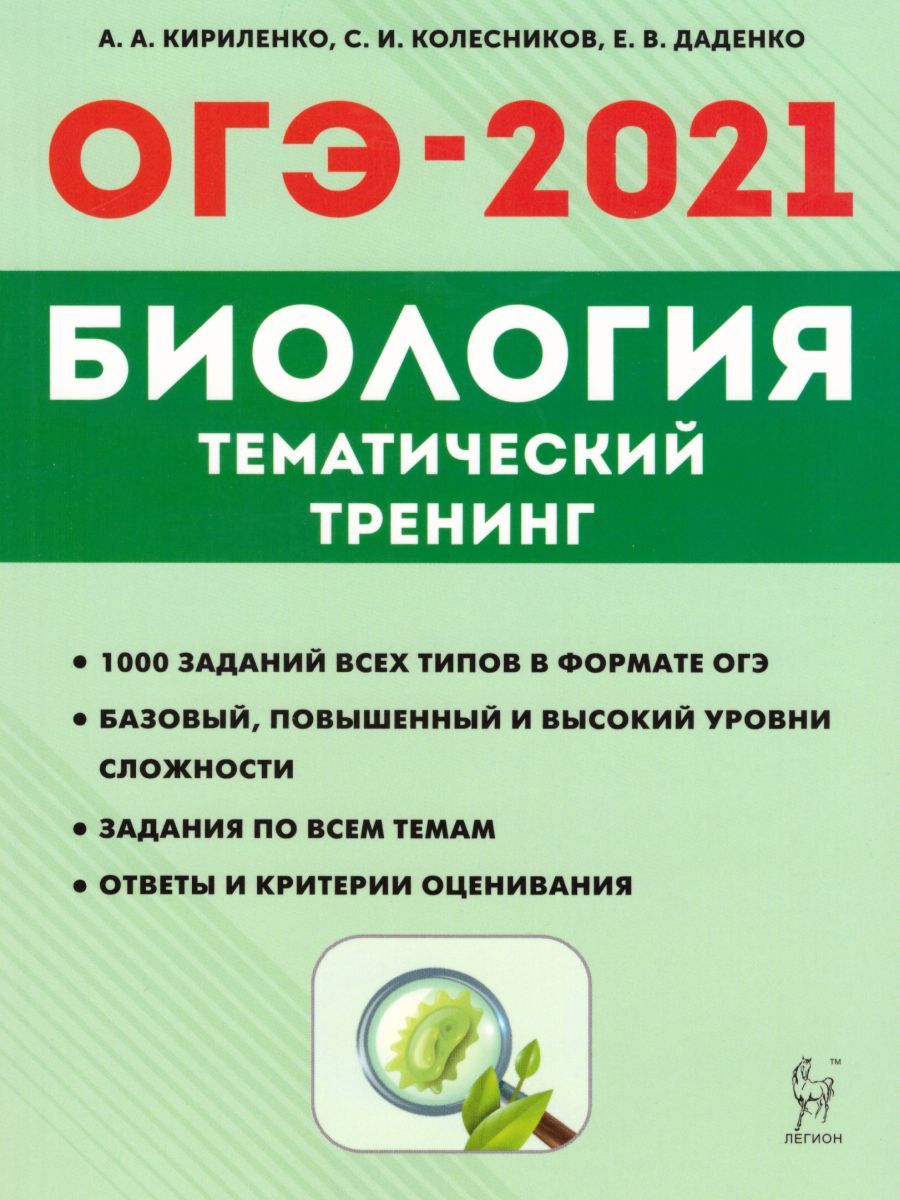 Обложка книги ОГЭ-2021 Биология. Тематический тренинг, Автор Кириленко А.А. Колесников С.И. Даденко Е.В., издательство ЛЕГИОН | купить в книжном магазине Рослит