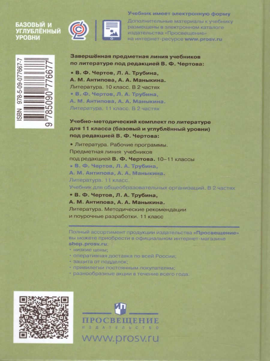 Обложка книги Литература 11 класс. Базовый и углублённый уровни. Учебник в 2-х частях. Часть 2, Автор Чертов В.Ф. Трубина Л.А. Антипова А.М., издательство Просвещение | купить в книжном магазине Рослит