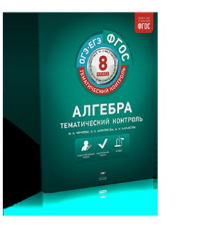 Обложка книги Алгебра 8 класс. Тематический контроль, Автор Черняева М.А. Анпилогова О.В. Карапетян А.К., издательство Национальное образование | купить в книжном магазине Рослит