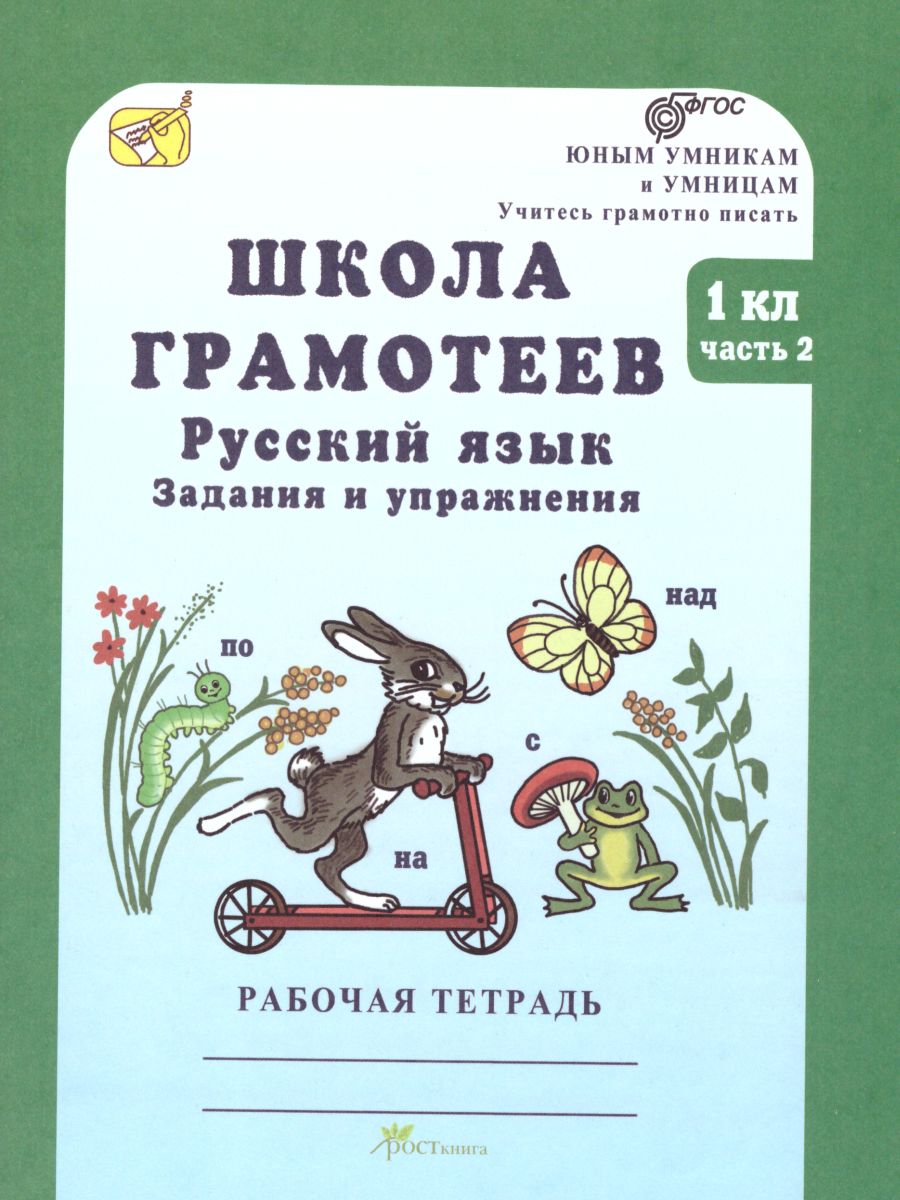 Обложка книги Школа грамотеев. Рабочая тетрадь 1 класс. Часть 2. Задания и упражнения. ФГОС, Автор Тикунова Л.И. Корепанова М.Н., издательство Росткнига | купить в книжном магазине Рослит