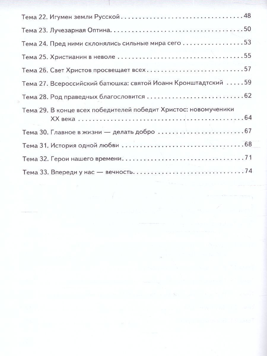 Обложка книги Основы духовно-нравственной культуры народов России. Основы православной культуры. 6 класс. Рабочая тетрадь, Автор протоирей Виктор Дорофеев Янушкявичене О.Л. Васечко Ю.С., издательство Русское слово | купить в книжном магазине Рослит