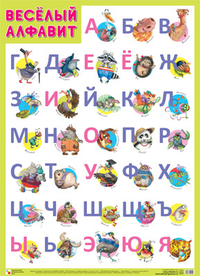 Обложка книги Развивающие Плакаты Веселый алфавит, Автор Нафиков Р.М, издательство Мозаика-Синтез | купить в книжном магазине Рослит