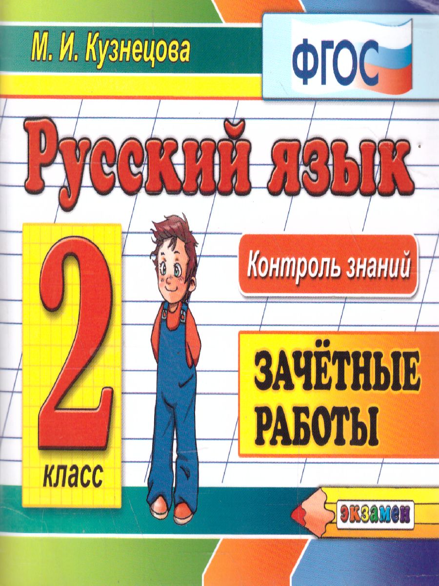 Обложка книги Контроль знаний. Русский язык Зачетные работы 2 класс. ФГОС, Автор Кузнецова М.И., издательство Экзамен | купить в книжном магазине Рослит