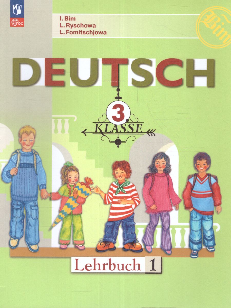 Обложка книги Немецкий язык 3 класс. Учебник в 2-х частях. Часть 1 (ФП2022), Автор Бим И.Л. Рыжова Л.И. Фомичева Л.М., издательство Просвещение | купить в книжном магазине Рослит