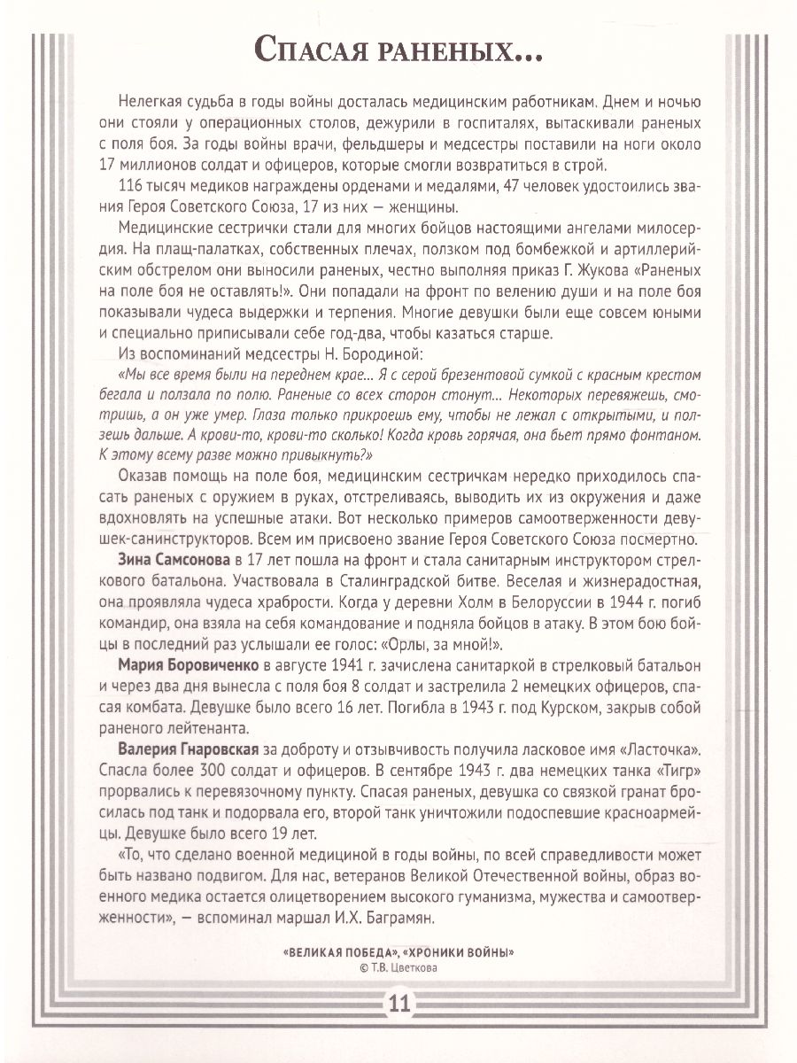 Обложка книги Великая Победа. Хроники войны. 12 демонстрационных картинок с текстом (210х250мм) (К 75-летию), Автор , издательство Сфера | купить в книжном магазине Рослит
