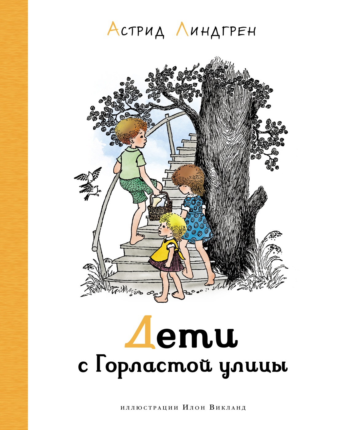 Обложка Дети с Горластой улицы (илл. И. Викланд) / Наши любимые книжки (7б) (Махаон), издательство Махаон | купить в книжном магазине Рослит