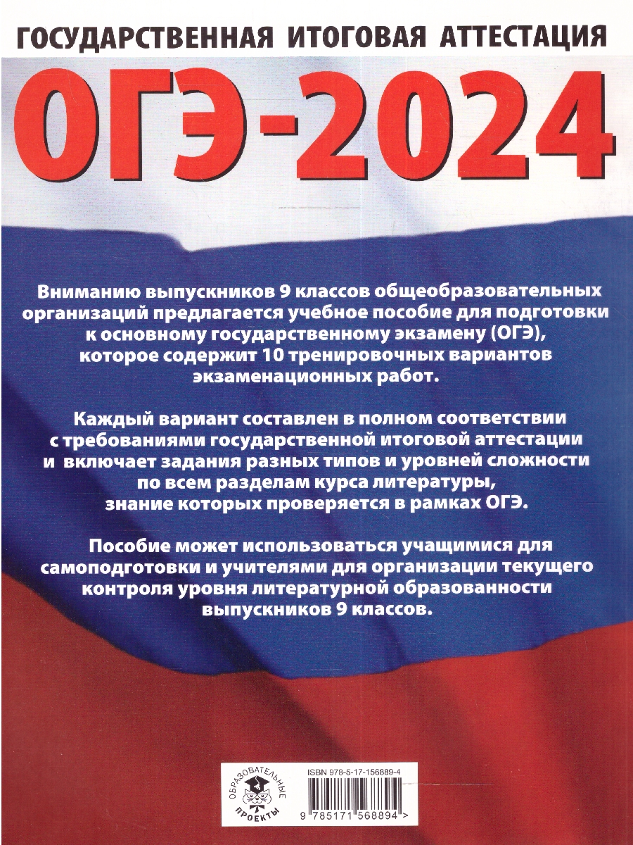 Обложка книги ОГЭ-2024. Литература.10 тренировочных вариантов экз. работ для подготовки к ОГЭ , Автор Федоров А.В. Зинина Е.А., издательство АСТ | купить в книжном магазине Рослит