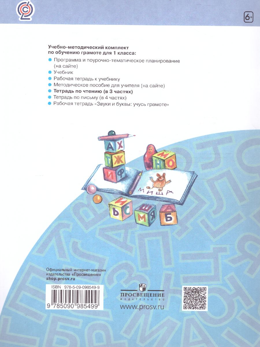 Обложка книги Я читаю 1 класс. Тетрадь по чтению к "Азбуке". В 3-х частях. Часть 2. ФГОС, Автор Нечаева Н.В. Белорусец К.С, издательство Просвещение/Союз                                   | купить в книжном магазине Рослит