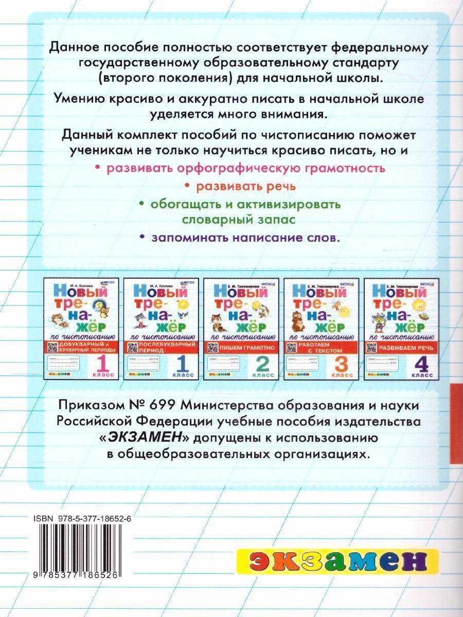 картинка Тренажер по чистописанию. Развиваем речь 4 кл. ФГОС от магазина Рослит