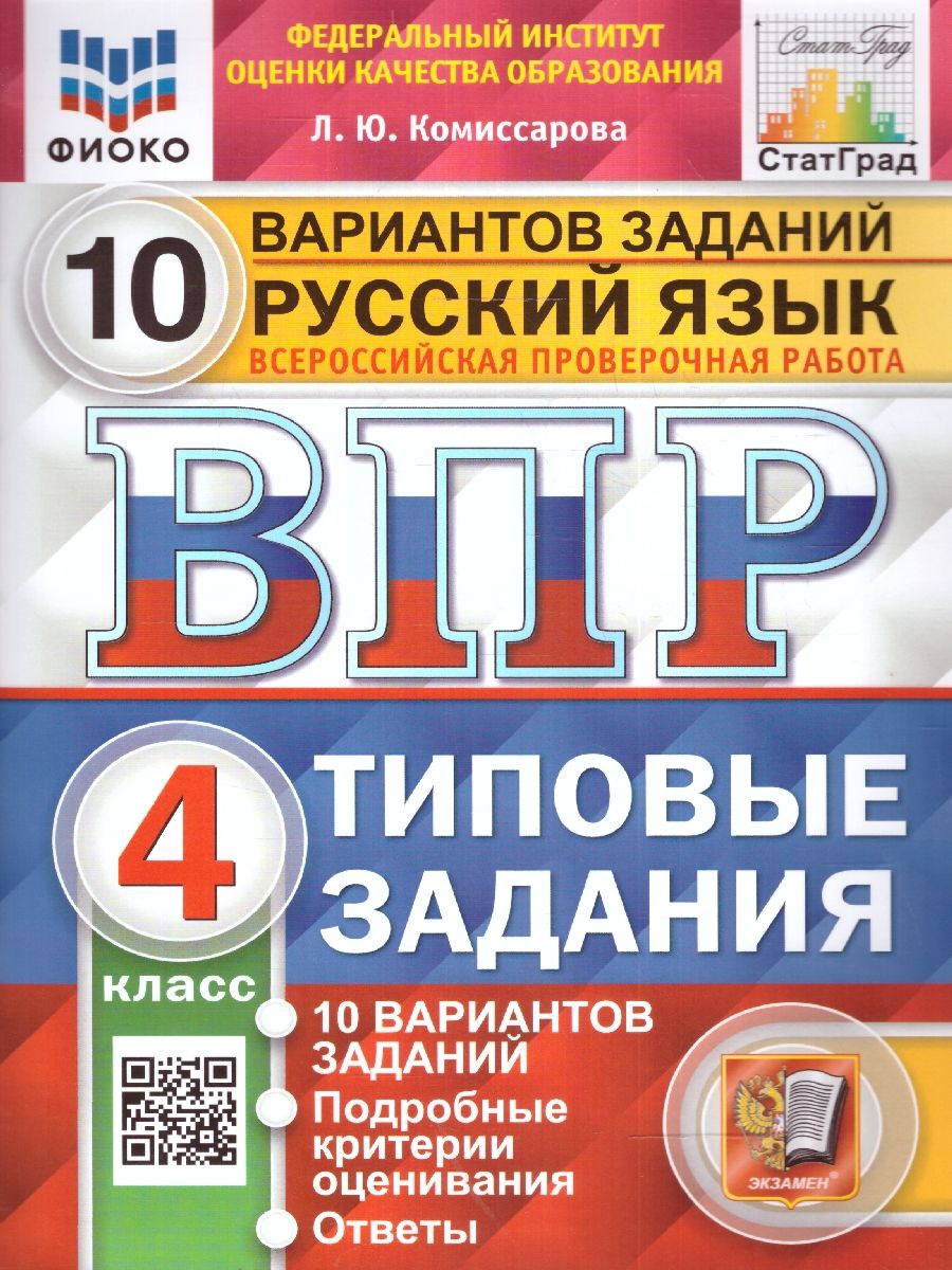 картинка ВПР Русский язык 4 класс 10 вариантов. Типовые задания. ФГОС от магазина Рослит