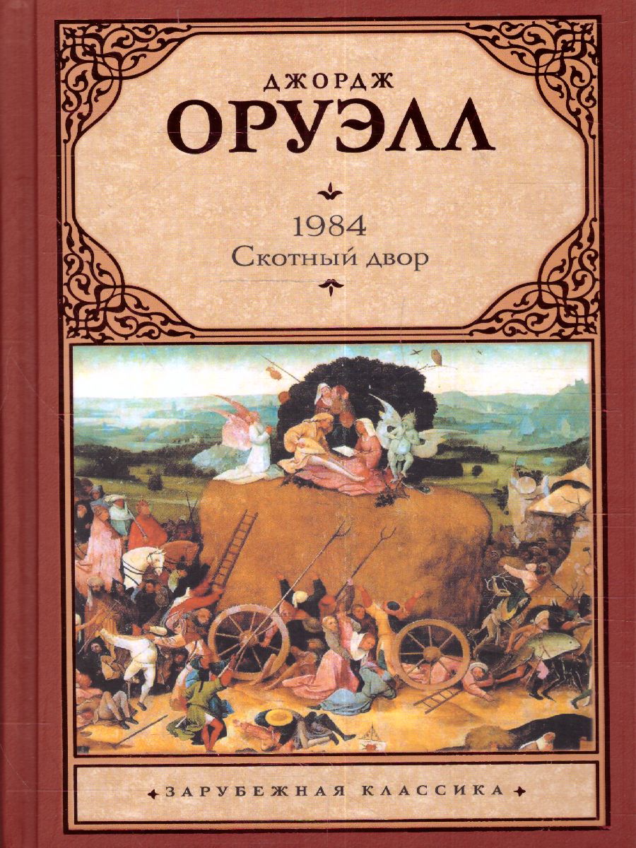 картинка 1984. Скотный двор. Зарубежная классика  от магазина Рослит