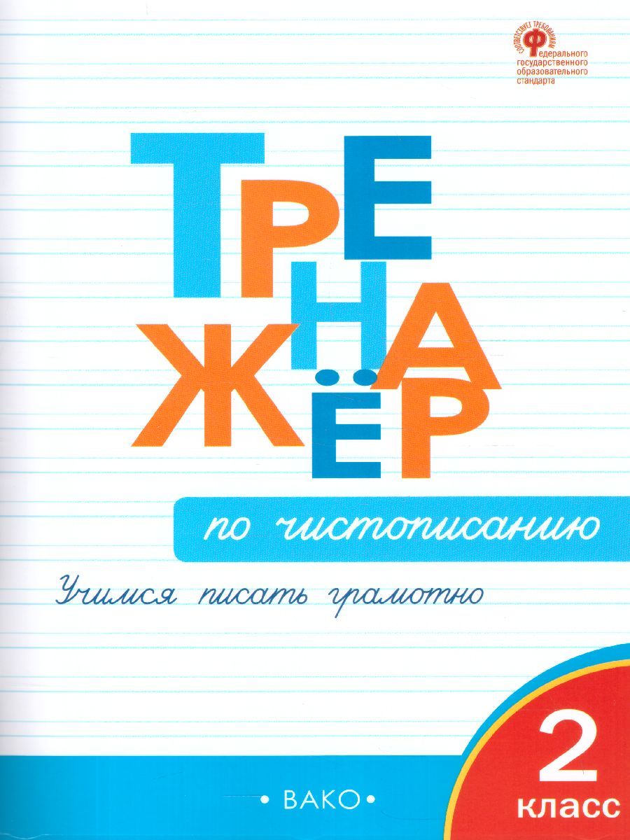 Обложка книги Тренажёр по Чистописанию 2 класс, Автор Жиренко О.Е., издательство Вако | купить в книжном магазине Рослит