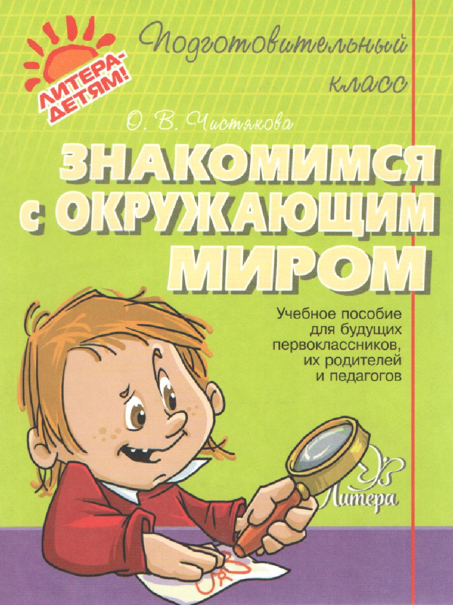 Обложка книги Знакомимся с окружающим миром. Подготовительный класс, Автор Чистякова О.В., издательство ЛИТЕРА | купить в книжном магазине Рослит