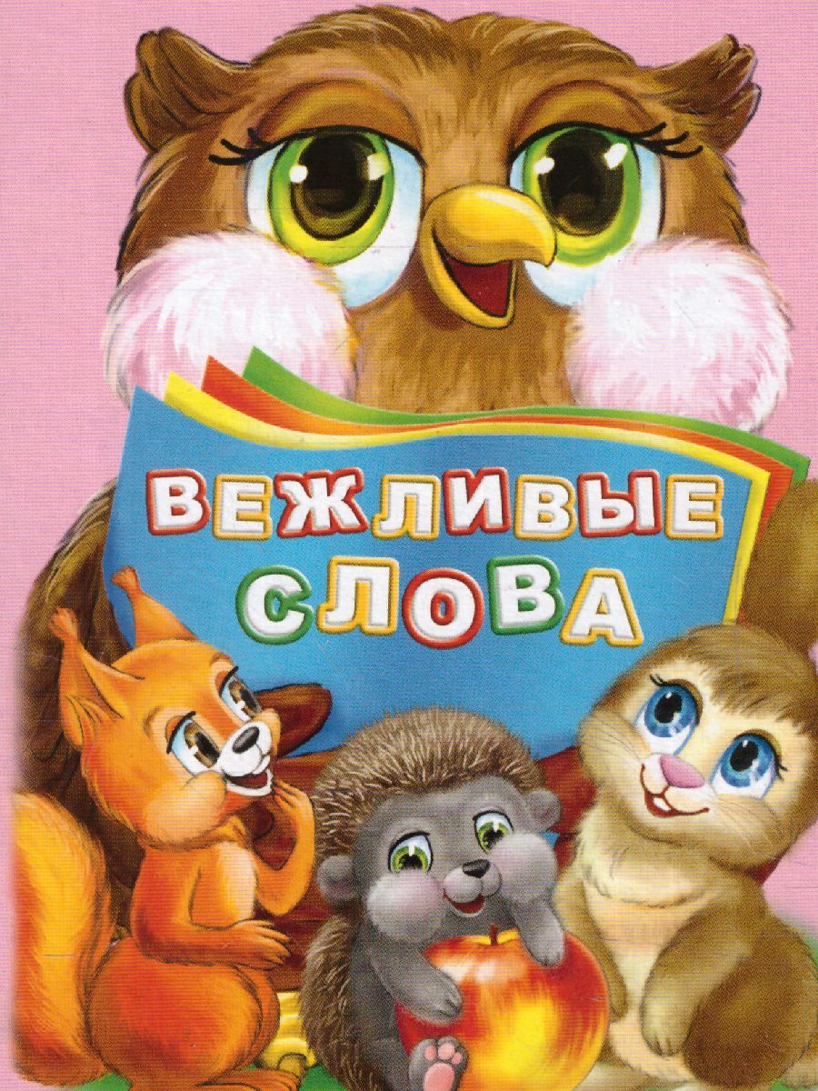 Обложка книги Вежливые слова. Литературно-художественное издание для чтения родителями детям, Автор Панасюк И.С., издательство Учитель | купить в книжном магазине Рослит