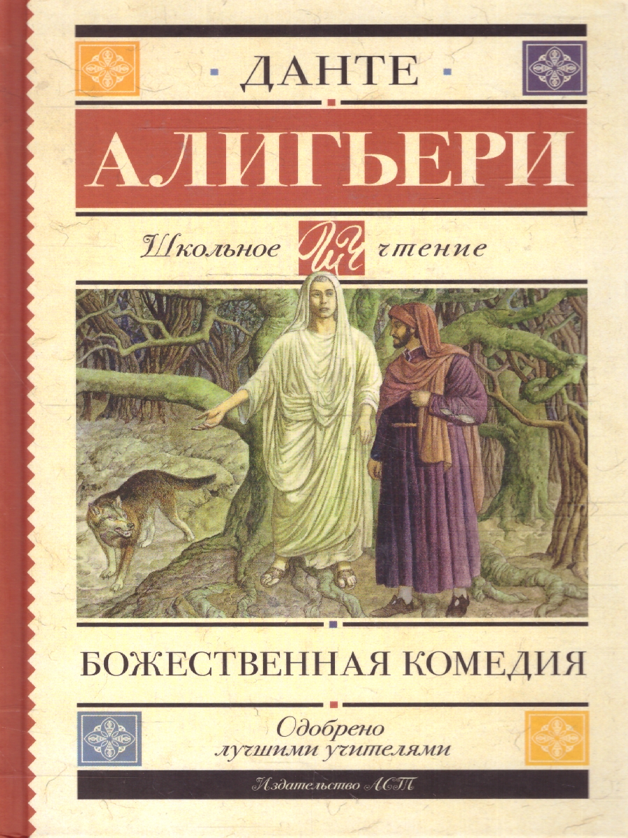 Обложка книги Божественная комедия, Автор Алигьери Д., издательство АСТ | купить в книжном магазине Рослит