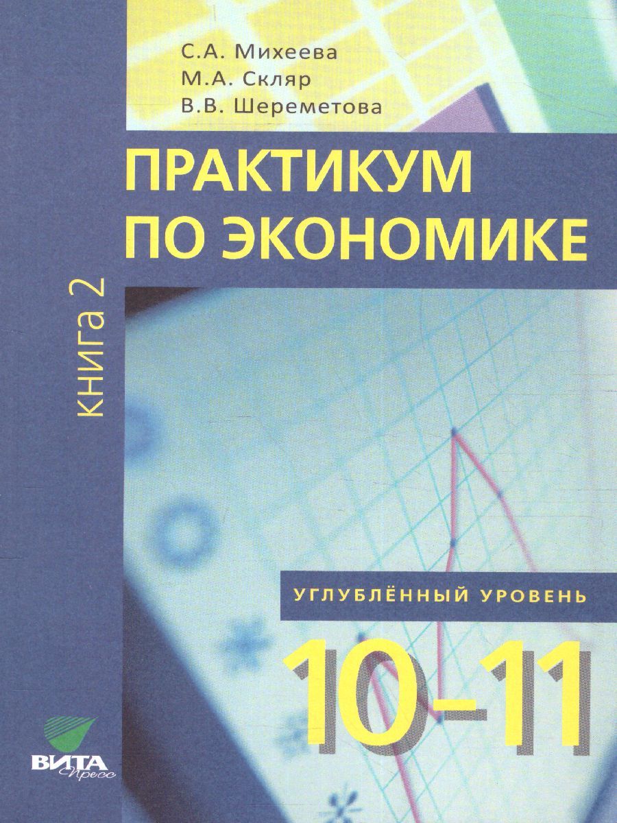 Обложка книги Практикум по Экономике 10-11 классы. Углубленный уровень. В 2-х частях. Часть 2. ФГОС, Автор Михеева С.А, издательство Вита-Пресс | купить в книжном магазине Рослит