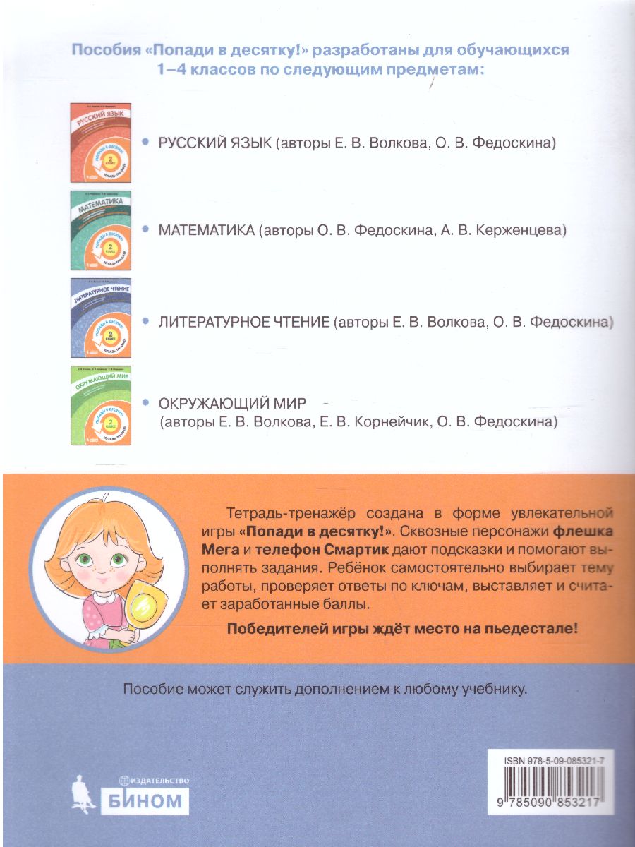 Обложка книги Попади в 10! Литературное чтение 2 класс. Тетрадь-тренажер, Автор Волкова Е.В. Федоскина О.В., издательство Просвещение/Союз                                   | купить в книжном магазине Рослит