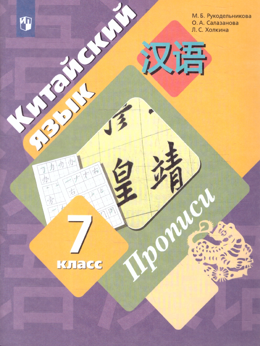 Обложка книги Китайский язык 7 класс. Прописи. Второй иностранный язык, Автор Рукодельникова М.Б., издательство Просвещение | купить в книжном магазине Рослит