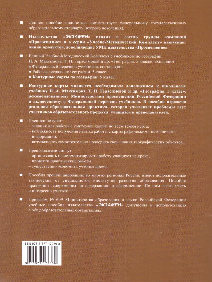 Обложка книги География 5 класс. Контурные карты к учебнику Н.А. Максимова, Т.П. Герасимовой и др. (к новому ФПУ). ФГОС, Автор Карташева Т.А, издательство Экзамен | купить в книжном магазине Рослит