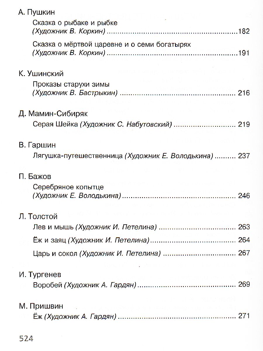 Обложка Полная хрестоматия для начальной школы (нов.обл.), издательство Махаон | купить в книжном магазине Рослит