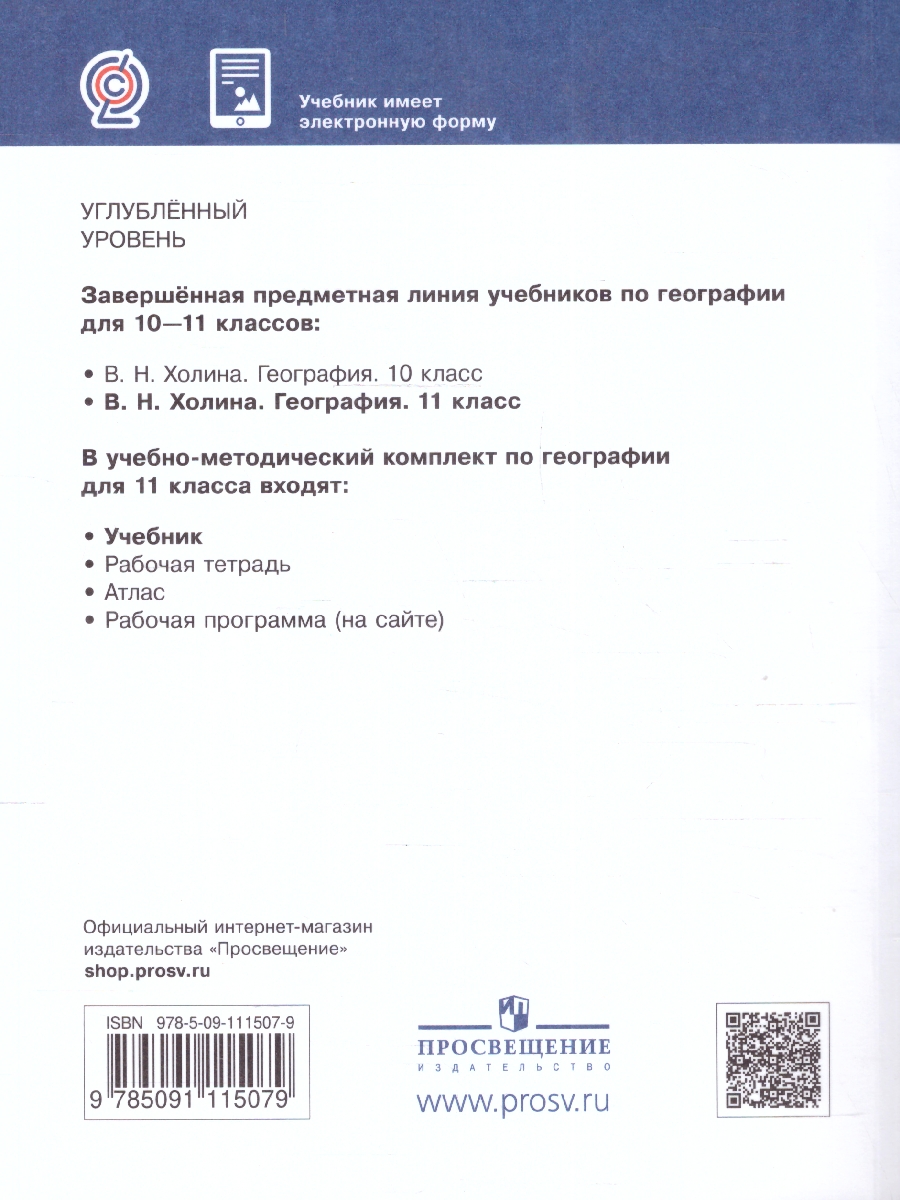 Обложка книги География 11 класс. Углубленный уровень. Учебник. ФГОС, Автор Холина В. Н., издательство Просвещение | купить в книжном магазине Рослит