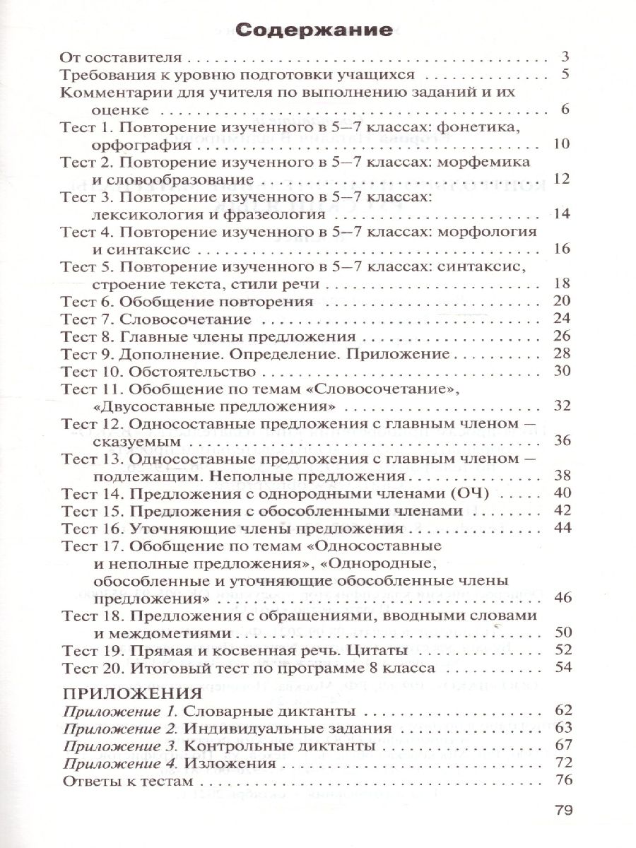 Обложка книги Русский язык 8 класс. Контрольно-измерительные материалы. ФГОС, Автор Егорова Н.В., издательство Вако | купить в книжном магазине Рослит