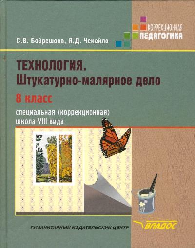 Обложка книги Технология 8 класс. Штукатурно-малярное дело. Учебник для специальных (коррекционных) образовательных учреждений VIII вида, Автор Бобрешова С.В. Чекайло Я.Д.
 С.В. Чекайло Я.Д., издательство Владос | купить в книжном магазине Рослит