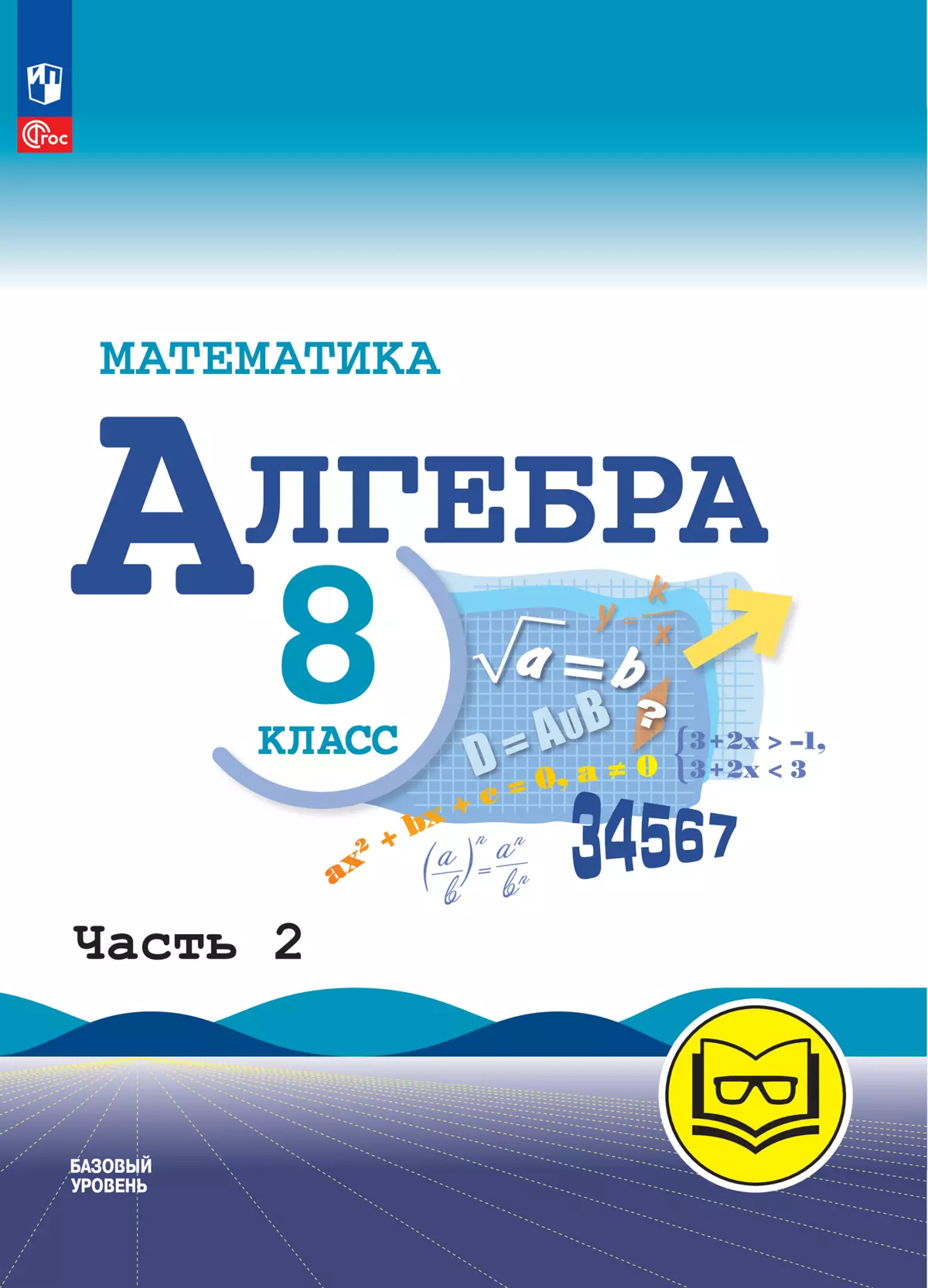 Обложка книги Математика. Алгебра. 8 класс. Базовый уровень. Учебное пособие. В 4 частях. Часть 2 (для слабовидящих обучающихся), Автор Макарычев Ю.Н. Миндюк Н.Г. Нешков К.И. и др./ По, издательство Просвещение | купить в книжном магазине Рослит