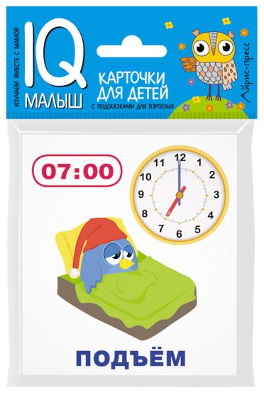 Обложка книги Умный малыш. Время. Набор карточек для детей, Автор , издательство Айрис | купить в книжном магазине Рослит